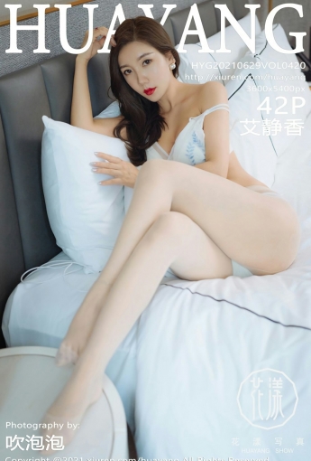 [HuaYang花漾写真] 2021.06.29 VOL.420 艾静香 - [秀人套图]