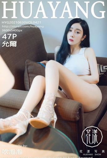 [HuaYang花漾写真] 2021.06.30 VOL.421 允爾 - [秀人套图]