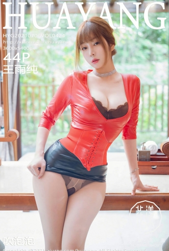 [HuaYang花漾写真] 2021.07.06 VOL.424 王雨纯 - [秀人套图]
