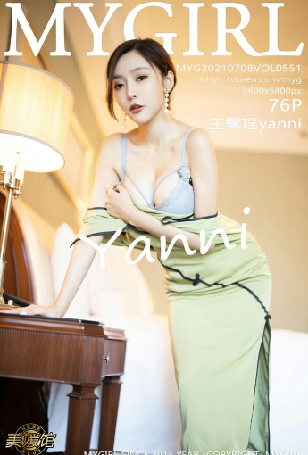 [MyGirl美媛馆] 2021.07.08 VOL.551 王馨瑶yanni - [秀人套图]