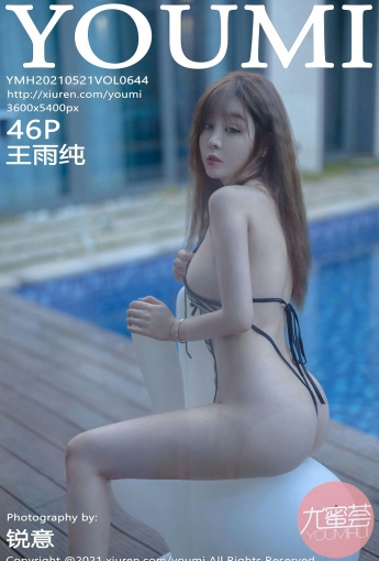 [YOUMI尤蜜荟] 2021.05.21 VOL.644 王雨纯 - [秀人套图]