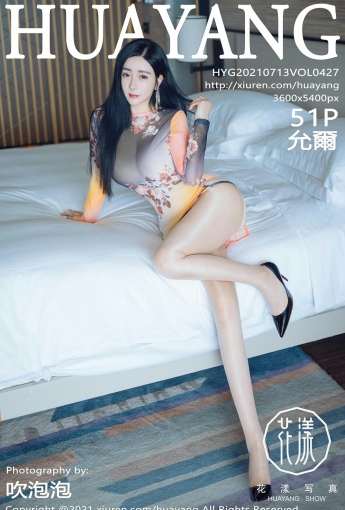 [HuaYang花漾写真] 2021.07.13 VOL.427 允爾 - [秀人套图]