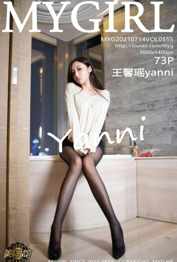[MyGirl美媛馆] 2021.07.14 VOL.555 王馨瑶yanni - [秀人套图]
