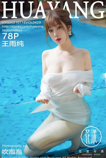 [HuaYang花漾写真] VOL.429 王雨纯 - [秀人套图]