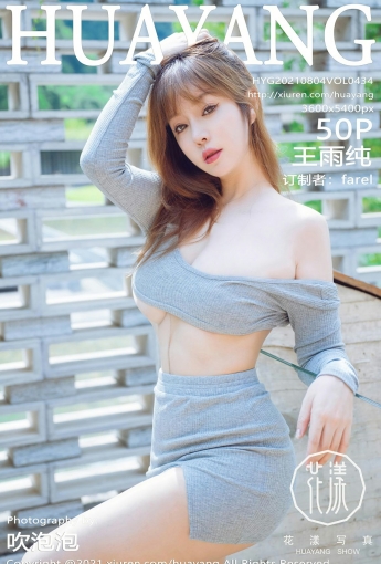 [HuaYang花漾写真] VOL.434 王雨纯 - [秀人套图]