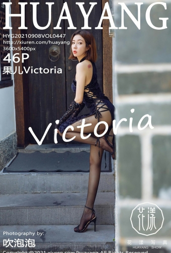 [HuaYang花漾写真] VOL.447 果儿Victoria - [秀人套图]