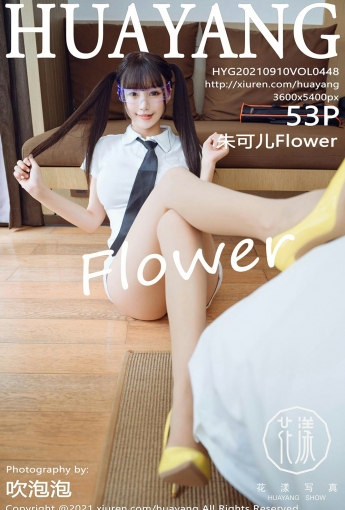 [HuaYang花漾写真] VOL.448 朱可儿Flower - [秀人套图]