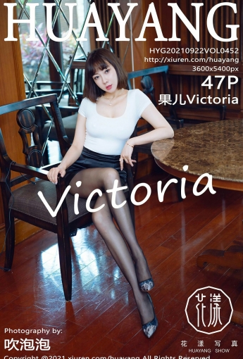 [HuaYang花漾写真] VOL.452 果儿Victoria - [秀人套图]