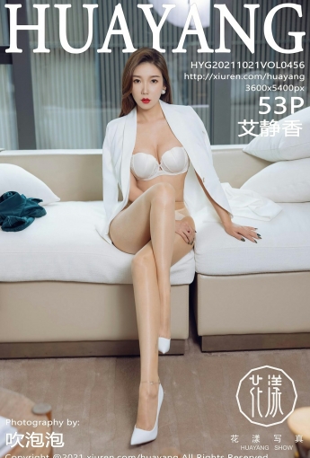 [HuaYang花漾写真] VOL.456 艾静香 - [秀人套图]