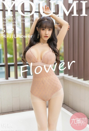 [YOUMI尤蜜荟] VOL.715 朱可儿Flower 清透粉腻 - [秀人套图]