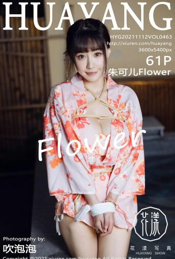 [HuaYang花漾写真] VOL.463 朱可儿Flower 成都旅拍 - [秀人套图]