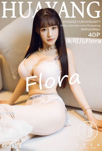 [HuaYang花漾写真] VOL.471 朱可儿Flora 清纯可爱 - [秀人套图]