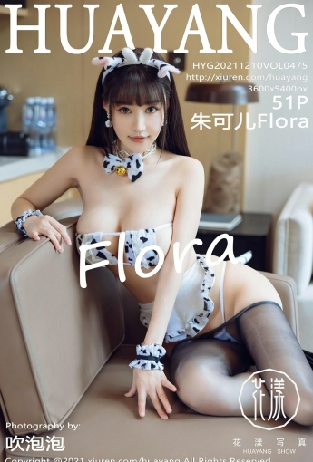 [HuaYang花漾写真] VOL.475 朱可儿Flora 斑点内衣 - [秀人套图]