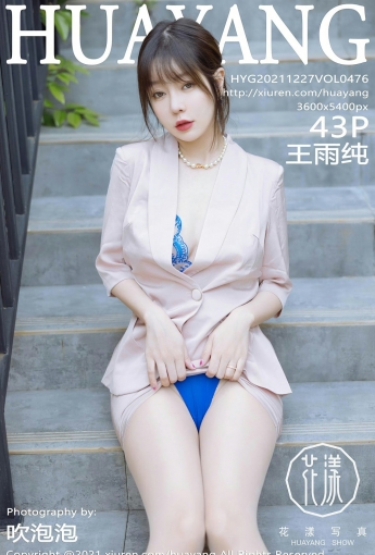 [HuaYang花漾写真] VOL.476 王雨纯 原色丝袜 - [秀人套图]