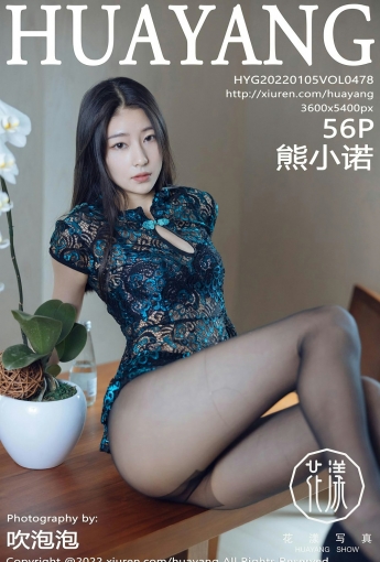 [HuaYang花漾写真] VOL.478 熊小诺 短款旗袍 - [秀人套图]