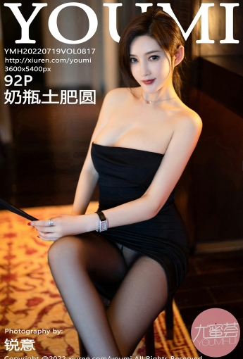 [YOUMI尤蜜荟] 2022.07.19 VOL.817 奶瓶土肥圆矮挫丑黑穷 - [秀人套图]
