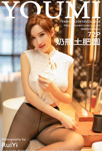【YOUMI尤蜜荟】2022.09.16 Vol.844 奶瓶土肥圓矮挫丑黑窮【72P】 - [秀人套图]