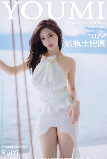 【YOUMI尤蜜荟】2022.10.14 Vol.853 奶瓶土肥圓矮挫丑黑窮【102P】 - [秀人套图]