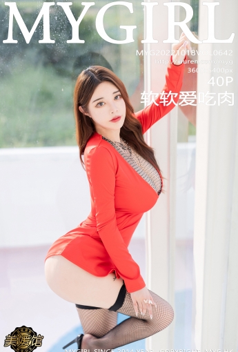 【MyGirl美媛館】2022.10.18 Vol.642 軟軟愛吃肉【40P】 - [秀人套图]