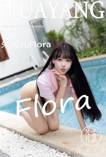 【HuaYang花漾】2022.11.08 Vol.517 朱可兒Flora【53P】 - [秀人套图]