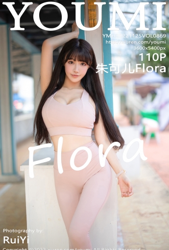 【YOUMI尤蜜荟】2022.11.25 Vol.869 朱可兒Flora【110P】 - [秀人套图]
