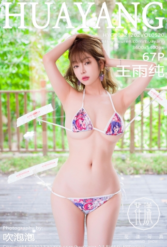 【HuaYang花漾寫真】2022.12.02 Vol.520 王雨純【67P】 - [秀人套图]