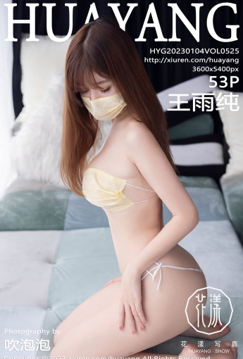 【HuaYang花漾寫真】2023.01.04 Vol.525 王雨純【53P】 - [秀人套图]