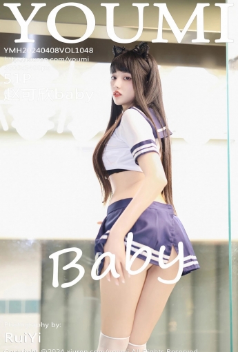 【YOUMI尤蜜薈】2024.04.08 Vol.1048 趙可欣baby 【51P】 - [秀人套图]