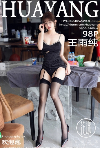 【HuaYang花漾寫真】2024.05.24 Vol.582 王雨純 【98P】 - [秀人套图]