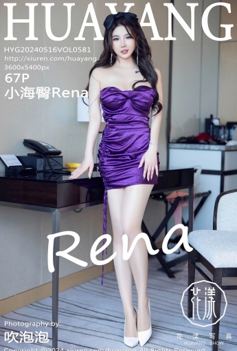 【HuaYang花漾寫真】2024.05.16 Vol.581 小海臀Rena 【67P】 - [秀人套图]