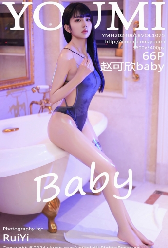 【YOUMI尤蜜薈】2024.06.18 Vol.1075 趙可欣baby 【66P】 - [秀人套图]