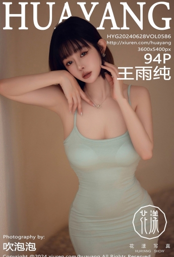 【HuaYang花漾寫真】2024.06.28 Vol.586 王雨純 【94P】 - [秀人套图]
