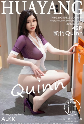 【HuaYang花漾寫真】2025.08.13 Vol.643 凱竹Quinn 【42P】 - [秀人套图]