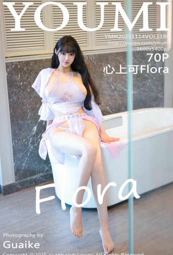 【YOUMI尤蜜薈】2025.11.14 Vol.1180 心上可Flora 【71P】 - [秀人套图]