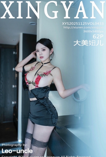 【XINGYAN星顏社】2025.11.25 Vol.433 大美妞兒【63P】 - [秀人套图]