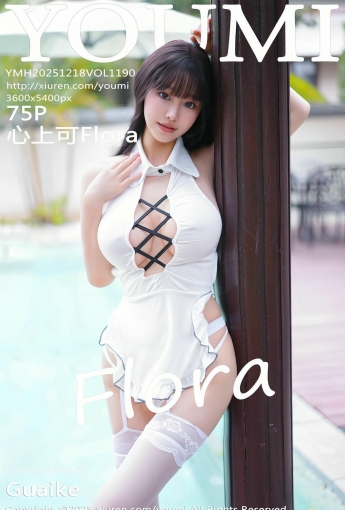 【YOUMI尤蜜薈】2025.12.18 Vol.1190 心上可Flora 【75P】 - [秀人套图]