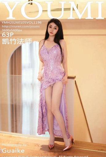 【YOUMI尤蜜薈】2026.01.05 Vol.1196 凱竹法師～ 【63P】 - [秀人套图]