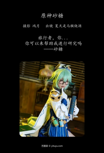 [YITUYU] 原神砂糖 夏天是马猴烧酒 【23P】 - [秀人套图]