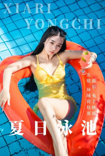 [YITUYU] 夏日泳池 異域荷包蛋 【48P】 - [秀人套图]