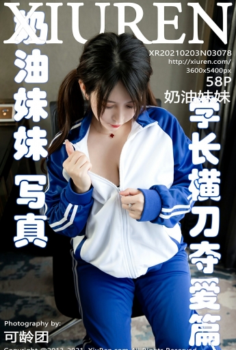 [XiuRen秀人网] 2021.02.03 No.3078 奶油妹妹 - [秀人套图]