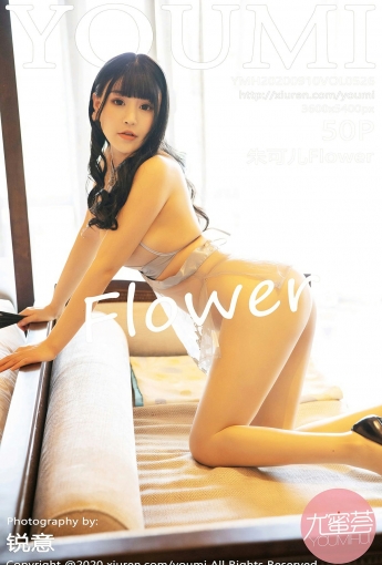 [YOUMI尤蜜荟] 2020.09.10 VOL.526 朱可儿Flower 镂空内衣 - [秀人套图]