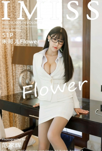 [IMISS爱蜜社]2020.05.14 VOL.470 朱可儿Flower - [秀人套图]