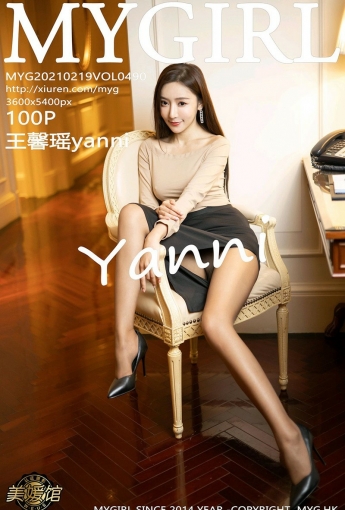 [MyGirl美媛馆] 2021.02.19 VOL.490 王馨瑶yanni - [秀人套图]
