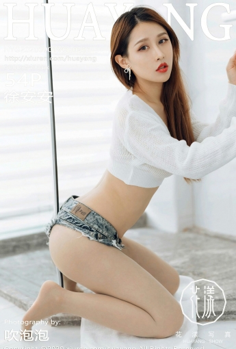 [HuaYang花漾写真] 2020.09.01 VOL.281 徐安安 超短牛仔裤 - [秀人套图]