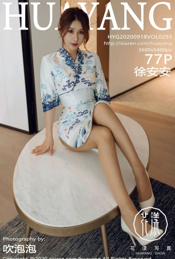 [HuaYang花漾写真] 2020.09.18 VOL.293 徐安安 - [秀人套图]