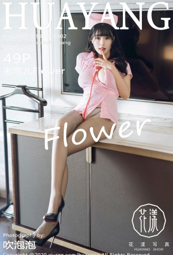 [HuaYang花漾写真] 2020.10.10 VOL.302 朱可儿Flower - [秀人套图]
