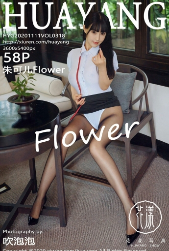 [HuaYang花漾写真] 2020.11.11 VOL.318 朱可儿Flower - [秀人套图]