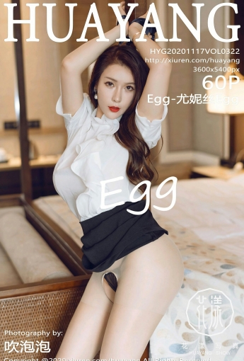 [HuaYang花漾写真] 2020.11.17 VOL.322 Egg-尤妮丝Egg - [秀人套图]