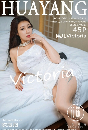 [HuaYang花漾写真] 2020.11.23 VOL.326 果儿Victoria - [秀人套图]