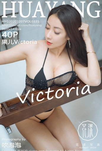 [HuaYang花漾写真] 2020.12.07 VOL.335 果儿Victoria - [秀人套图]